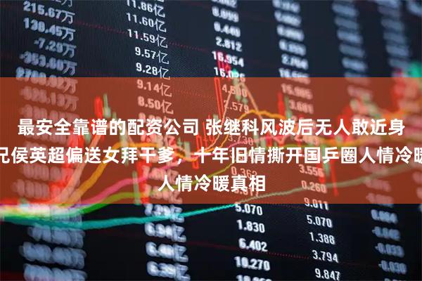 最安全靠谱的配资公司 张继科风波后无人敢近身?师兄侯英超偏送女拜干爹,十年旧情撕开国乒圈人情冷暖真相