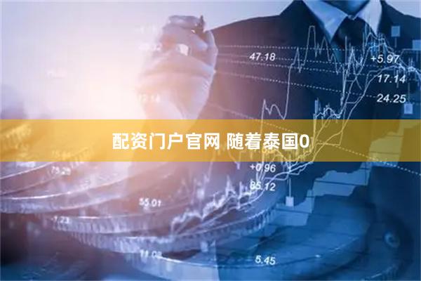 配资门户官网 随着泰国0